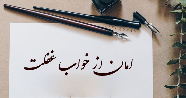 medico709's tweet photo. ای بی وفا ای بی وفا افسانه ای گویم تو را
در خواب غفلت خفته ای تا کی بخوانمم من تو را ؟
#نمکی_بیدار_شو
#پزشک_سرباز https://t.co/xWaEeG7gd1