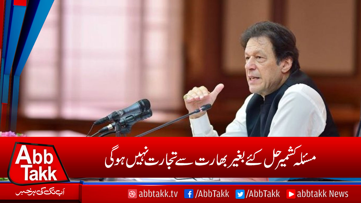 AbbTakk's tweet photo. https://t.co/Izx5pX1K3d
#PMImranKhan #PakIndiaTrade https://t.co/XKfktnEiz4
