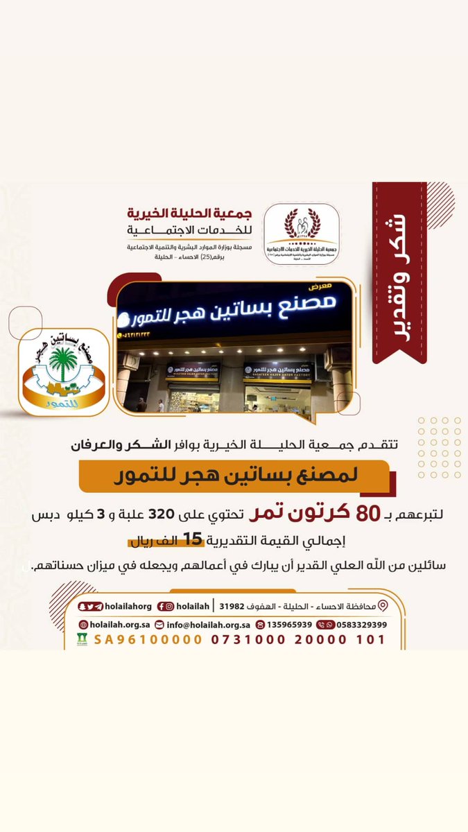 HolailahOrg's tweet photo. 🌱 تتقدم جمعية الحليلة بوافر الشكر والتقدير لمصنع بساتين هجر للتمور لتبرعهم بمنتجات بإجمالي القيمة التقديرية ١٥ الف ريال  
نسأل من الله العلي القدير أن يبارك في أعمالهم. https://t.co/9NLUBnwoGo