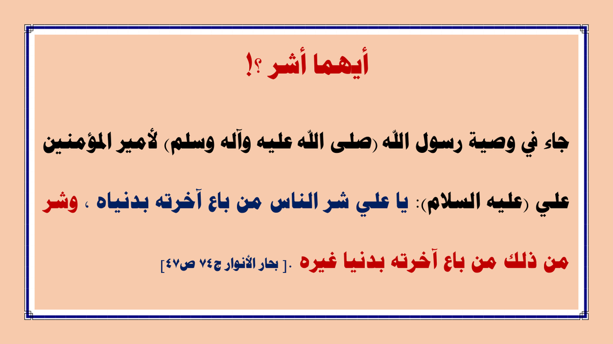 Najafi2017's tweet photo. أيهما أشر؟
ليس العجب ممن رفع يده وثبت سعر الدولار واضر بذلك الفقير والمريض فهذا قد باع آخرته بدنياه(قبض المالات أو الامتيازات مقابل أعماله الظالمة)
#ولكن العجب ممن دعم الظالم الذي أضر به وبعائلته وصفق له وبفعله هذا قد باع آخرته بدنيا غيره وهو أشر من الأول. 
#فتأمل!

#اريد_ديناري https://t.co/wb3FE9oq7h