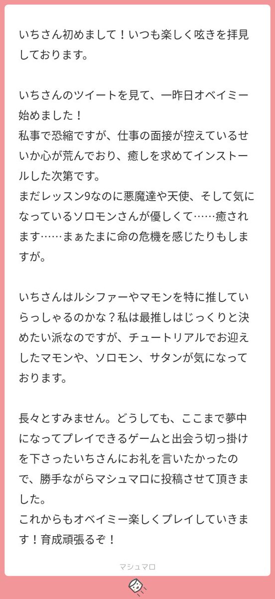 いち Sur Twitter こんにちは 初めまして 面接等の活動お疲れ様です オベイミーが癒しになれているようで安心しました 出会いのキッカケになれて良かったです どのキャラも魅力に溢れていますよね ストーリーを進めてキャラの内面を知るたびに 思わぬ