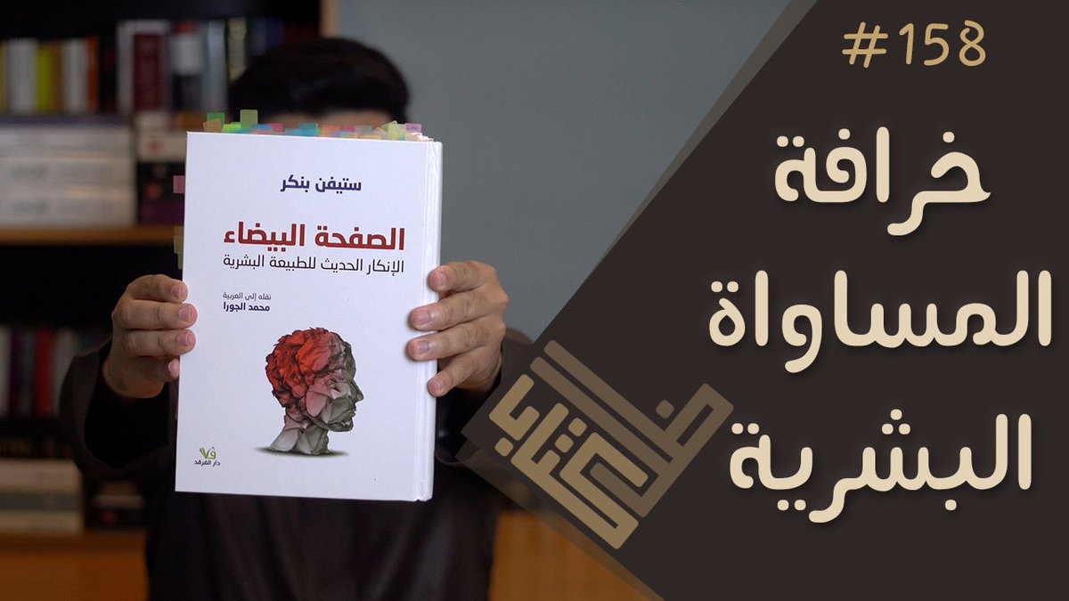 ShadowOfBook's tweet image. أيهما يؤثر أكثر في تشكيل شخصيتنا وسلوكنا: جيناتنا أم تربيتنا؟
وهل نولد متساوين أو مختلفين؟ 🤔📚

#ظل_كتاب | الصفحة البيضاء - @sapinker ستيفن بنكر | 158
youtu.be/c50oLxrujM4