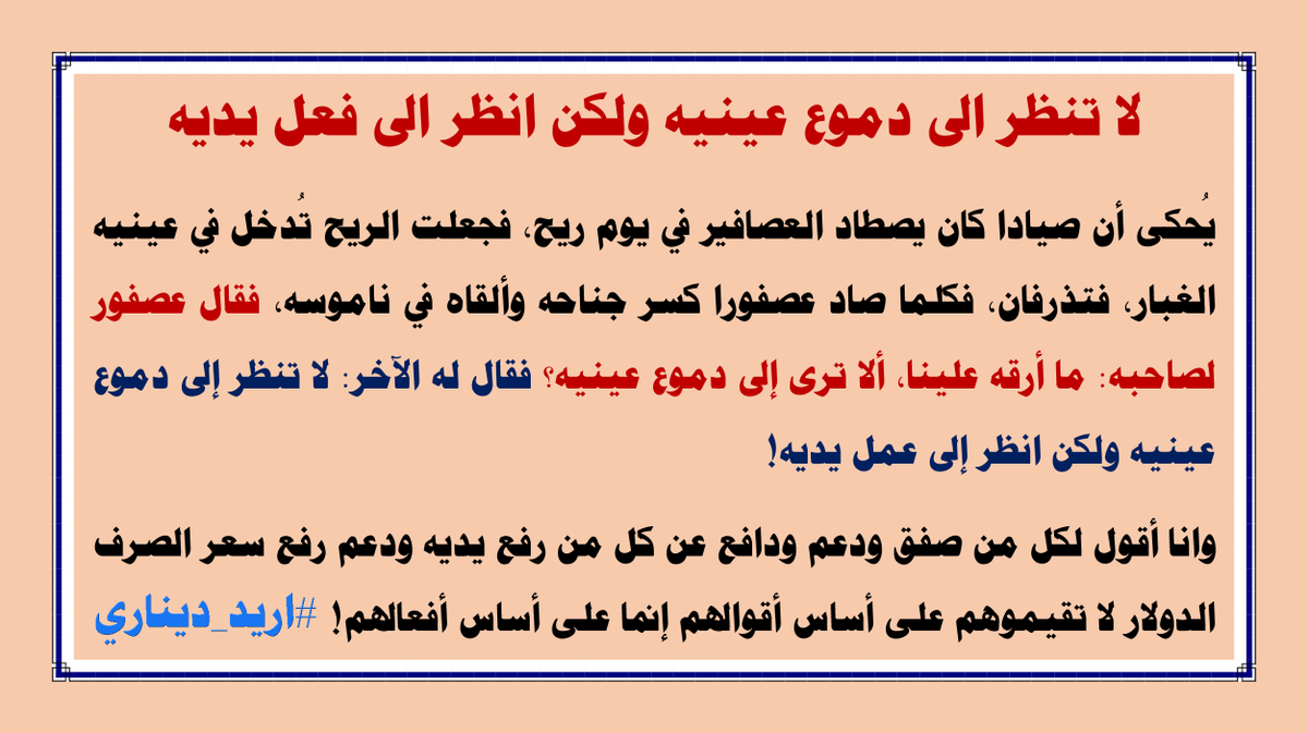 Najafi2017's tweet photo. لا تنظر الى دموع عينيه ولكن انظر الى فعل يديه

#اريد_ديناري https://t.co/KZ9p14YDfQ