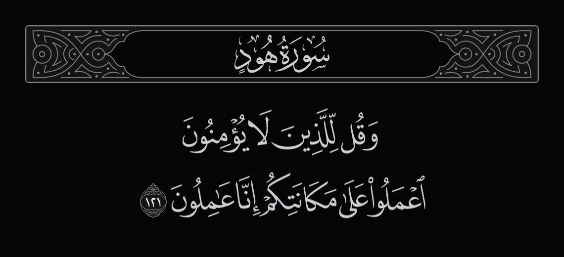 iFTTsultan's tweet photo. ﴿وقل للذين لا يؤمنون اعملوا على مكانتكم إنا عاملون﴾ [هود: ١٢١]

#سُ_ل_ط_ا_نّٰ
#Sultan_Omann $DeGrEE $APRIL
$VALUEs
$QURAN
$UPDATE
$READs
#SultanBinMohammed
$DEMON
$mYPEN
$TREND
#LeaderPosition
$evil
#TheEvel
#TheDevil
$Devil
#SAtAN🕷
#PrimeMinister
#Minister
$DGR $CEO
#Manager https://t.co/sETwiYukL7