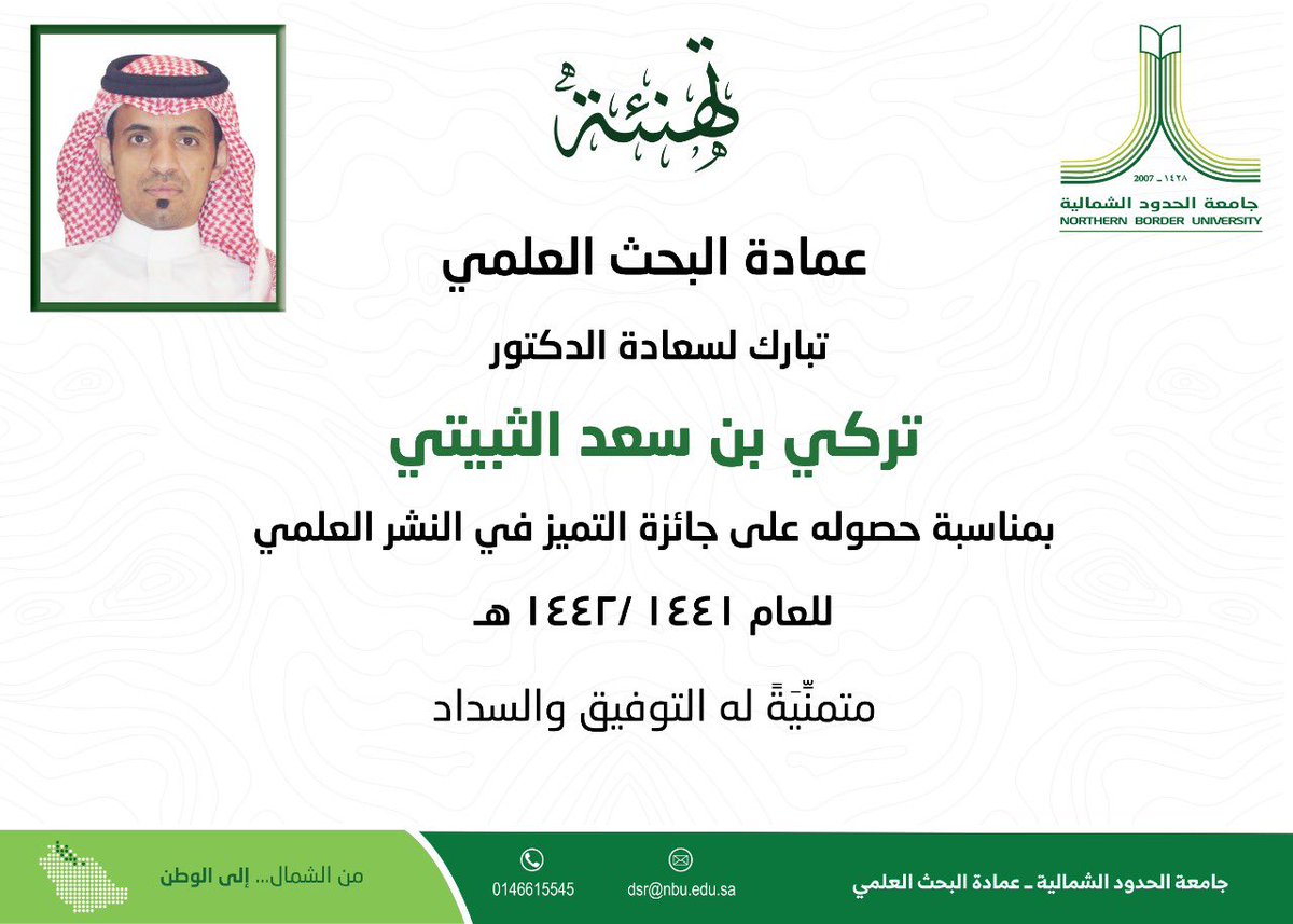 #تهنئة 
#جائزة_التميز_البحثي
#جامعة_الحدود_الشمالية
#من_الشمال_إلى_الوطن
