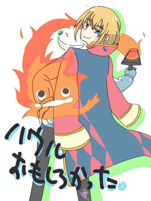カルシファーのtwitterイラスト検索結果