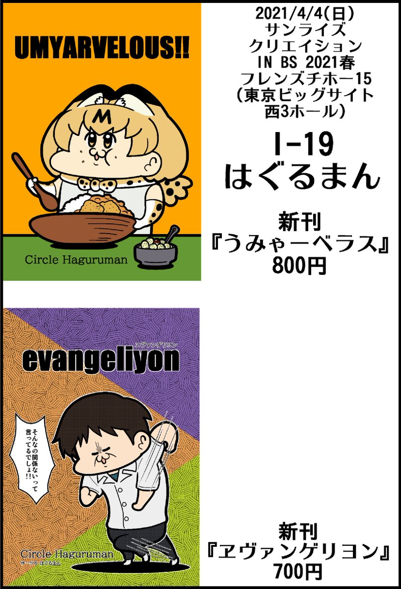 2021/4/4(日)『サンライズクリエイション in BS 2021 春』のお品書きです。
新刊2種
けもフレ4コマまとめ本『うみゃーベラス』
ヱヴァ4コマまとめ本『ヱヴァンゲリヨン』
※しっかりと感染対策の上お越しください? 
