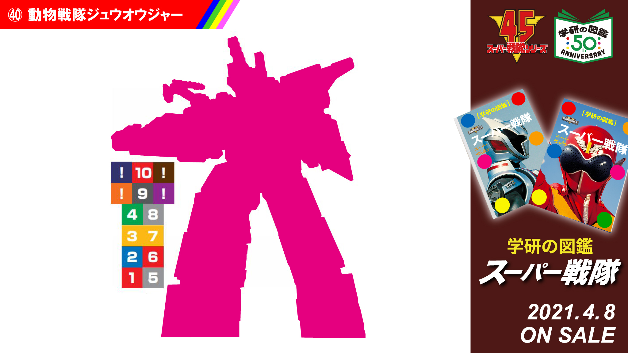 学研プラス広報公式 発売まであと5日 クイズです この謎の数字は一体何を表しているでしょう ヒントは 動物戦隊 ジュウオウジャー からこのシルエット わかる人も わからない人も 学研の図鑑 スーパー戦隊 を見て 野性回答 学研の図鑑