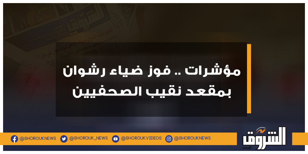 الشروق مؤشرات .. فوز ضياء رشوان بمقعد نقيب الصحفيين ضياء رشوان الصحفيين