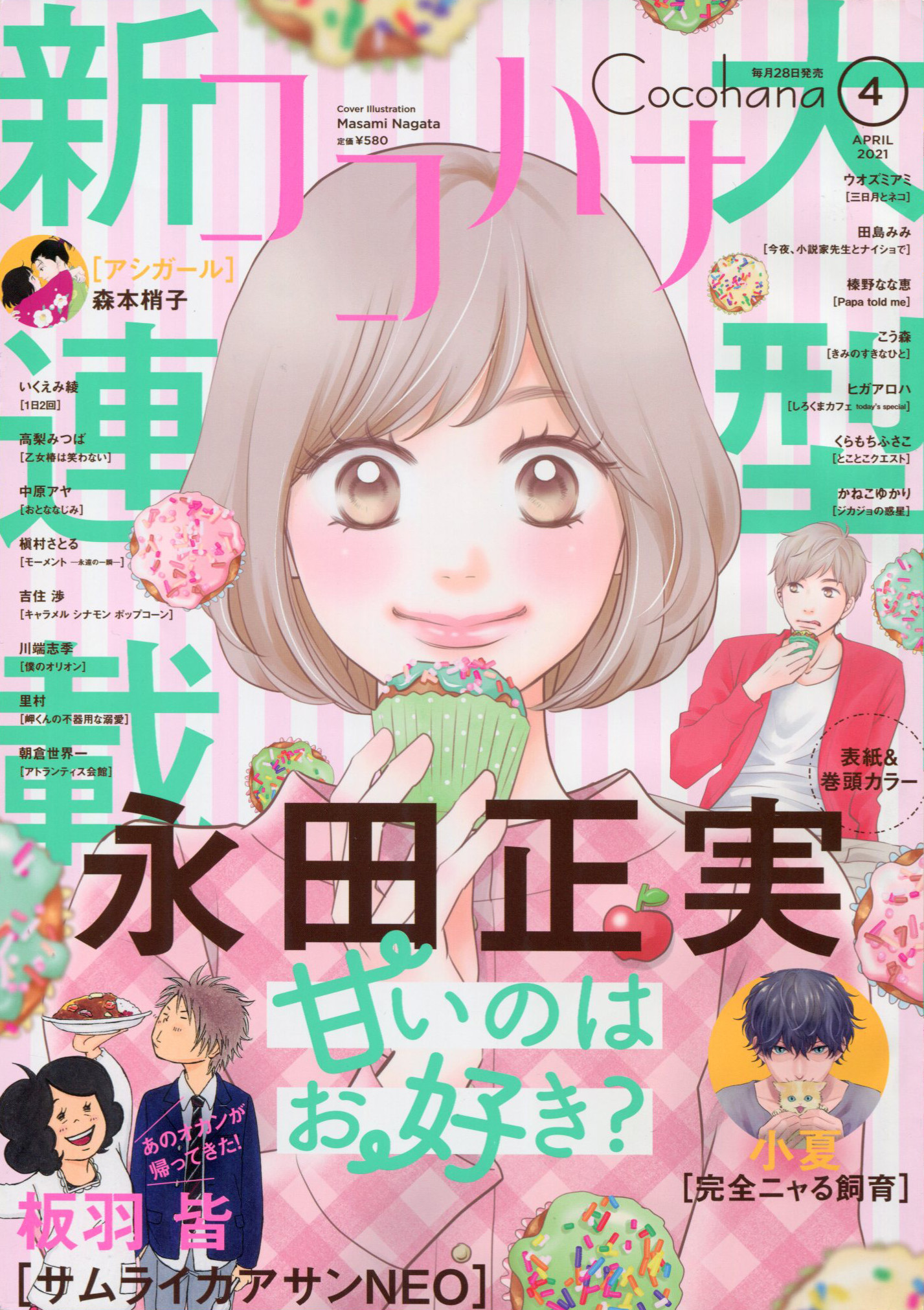 Toxsomi ココハナ 21年 4月号 出版社 集英社 発売日 21年2月27日 表紙 永田正実 T Co K6geibqeep T Co 2x7mliab3c Twitter