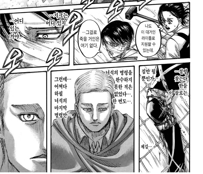 이 장면 얼른 애니화 됐으면 좋겠다 지칠대로 지친 리바이의 목소리로 엘빈의 마지막 명령을 지키지 못한 자책과 미련 뚝뚝 떨어뜨리면서 후회하지 않는다는 대사를 빨리 듣고싶어 