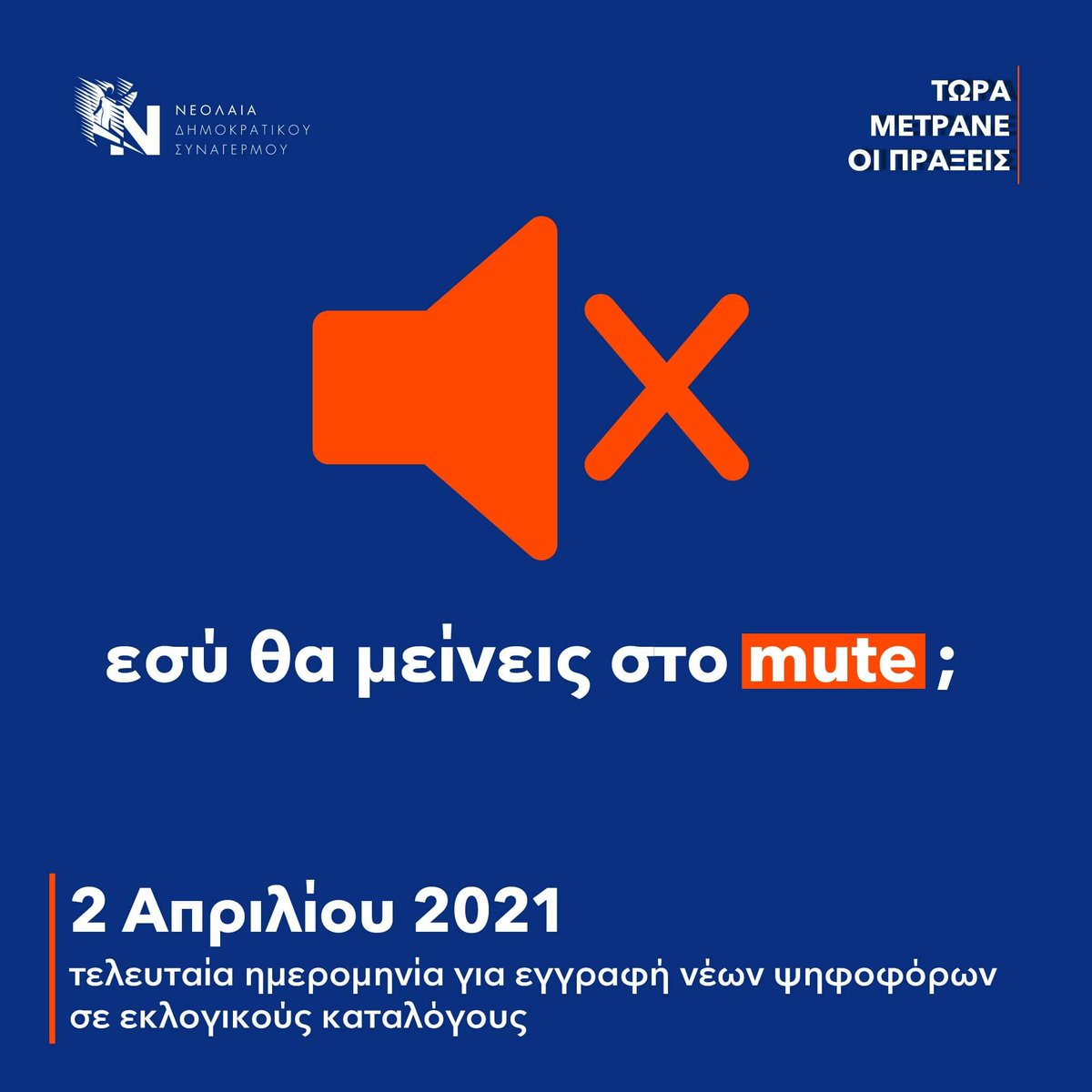 NEDISY's tweet photo. 7 ημέρες πρίν το κλείσιμο της εγγραφής νέων ψηφοφόρων στους εκλογικούς καταλόγους.

Εσύ θα μείνεις στο mute; 
Ενεργοποίησε το δικαίωμα σου να ακουστεί η φωνή σου!

📞Πληροφορίες: 8000 2021
⤵️Εγγράψου με ένα κλίκ
👉 https://t.co/27QILpHTZa https://t.co/zHl1eyD0WN