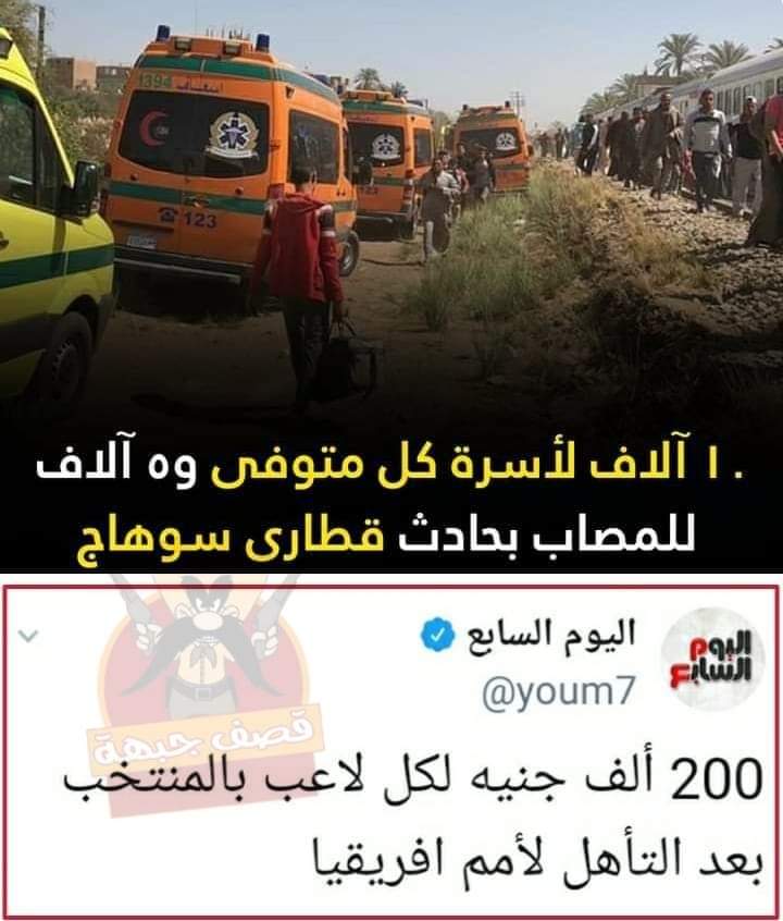 totanaki's tweet photo. لا تعليق بجد دولة مسخرة 
ربنا يرحمهم اللى ماتوا ويصبر اهلهم ويشفى المصابين 
الناس فى مصر ربنا يرحمهم بجد من اللى بيشفوه كل يوم
#سوهاج https://t.co/xLfjKWfzUe