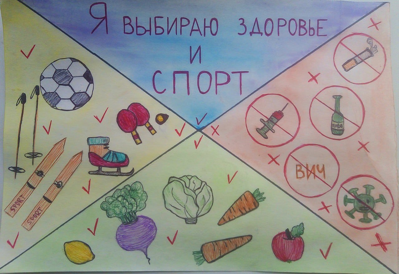 Рисунок на тему я выбираю здоровый образ жизни
