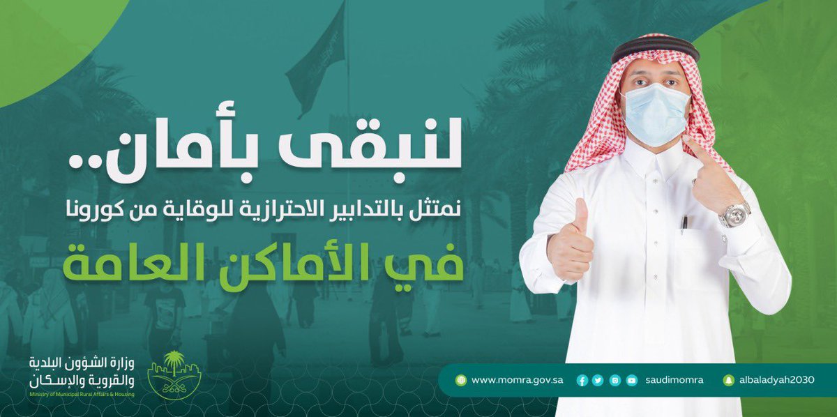 holymakkah's tweet photo. #صورة | امتثالنا للتدابير الاحترازية بالأماكن العامة ... يبقينا بأمان .

 #امتثالك_أمانة
#العاصمة_المقدسة 
#وزارة_الشؤون_البلدية_والقروية_والإسكان https://t.co/nRDlhIsk15