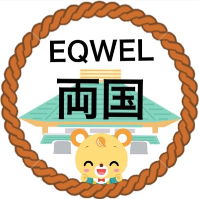 EQWELチャイルドアカデミー両国教室 (@EQWEL8) / Twitter