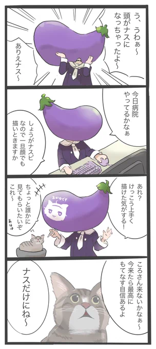 頭がナスになっちゃったおかゆん
#絵かゆ 