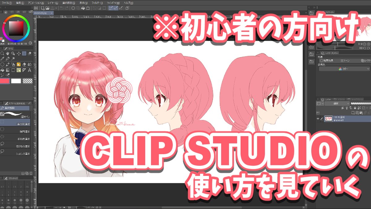 袖岡アカネ 3 27 土 の 00 21 00で配信します クリスタの使い方を 皆さんと一緒に見ていきたいです 初心者向け Clip Studioの使い方を見ていく クリスタ T Co N6f8i6llub
