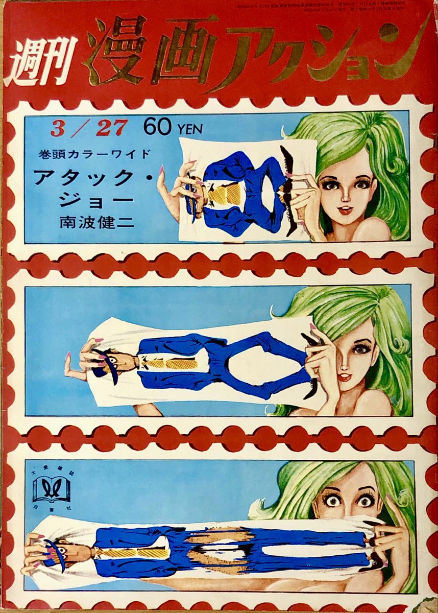 週刊漫画アクション 1969年3月27日号 ルパン三世 モンキー・パ