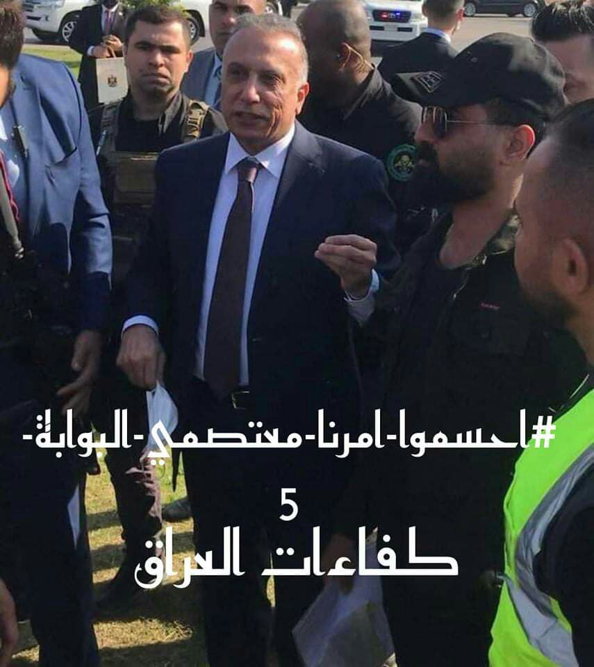 <a href="/MAKadhimi/">Mustafa Al-Kadhimi مصطفى الكاظمي</a> #انصافنا_بعد_الوعد_بوابه_5
<a href="/MAKadhimi/">Mustafa Al-Kadhimi مصطفى الكاظمي</a>
عليكم إثبات ورقتكم البيضاء للإصلاح ويجب ان تبدء بمعالجة مشكلة الخريجين فهم عماد الدولة ونواة المستقبل