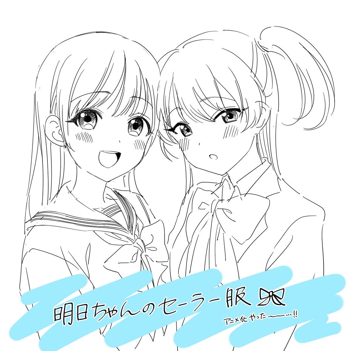 明日ちゃんのセーラー服アニメ化やった～…!!の絵です。 