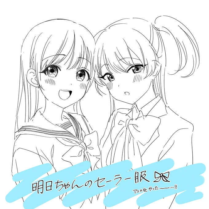 明日ちゃんのセーラー服アニメ化やった～…!!の絵です。 