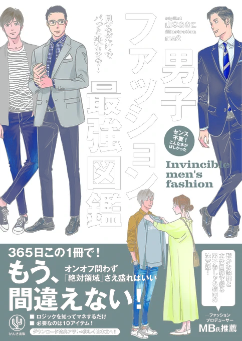 【告知①】
?『見るだけでパッと決まる!男子ファッション最強図鑑』(山本あきこさん著/かんき出版)
?4月21日発売
?Amazonでも予約始まってます～?https://t.co/PYKeWSzo8c
挿絵担当しました。
実用書ではありますが、推しに着せる着こなしのヒントにもなるかと! 