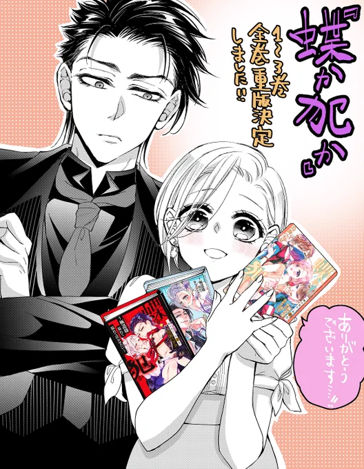 🎉重版ありがとうございます!!🎉

『蝶か犯か🦋極道様溢れて溢れて泣かせたい』1～3巻全巻に重版決定致しました😭⭐️
いつも応援して頂いて本当にありがとうございます!漫画を読んで下さった読者様のおかげです🎊

🌈4月13日に『蝶か犯か』4巻発売予定です🌈
こちらも是非宜しくお願い致します…! 
