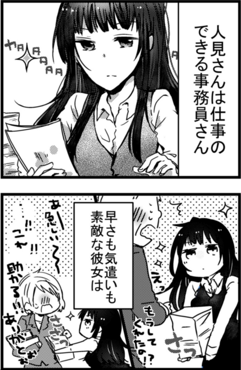 人見知りな事務員さん、人見さんは人見知り。 
 その❶

#漫画が読めるハッシュタグ  #創作男女
まんがタイムスぺシャルで乗せていただいてたのを掲載していきます。全14回予定!
その❷は19時以降に更新予定です～!

口下手な黒髪女子は正義だ!!!!! 