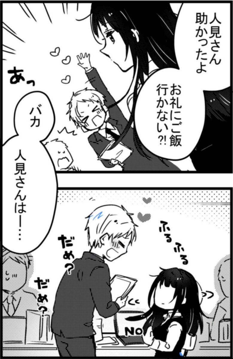 人見知りな事務員さん、人見さんは人見知り。
その❶
#漫画が読めるハッシュタグ #創作男女
まんがタイムスぺシャルで乗せていただいてたのを掲載していきます。全14回予定!
その❷は19時以降に更新予定です~!
口下手な黒髪女子は正義だ!!!!!