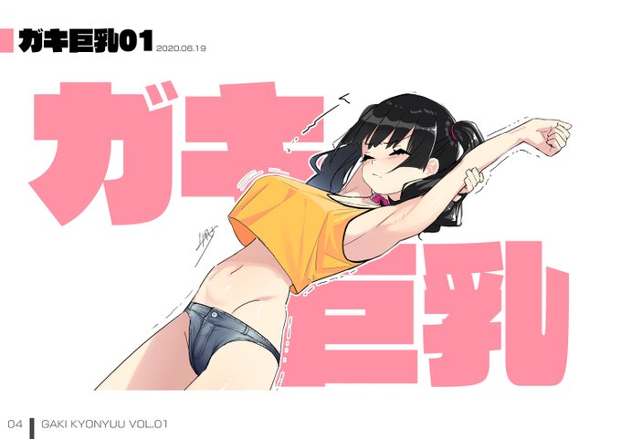 ガキ巨乳イラストまとめ本「ガキ巨乳 Vol.01」各書店様にて予約開始しました!
2020年6月～12月までのガキ巨乳シリーズイラスト+収録イラストのラフスケッチと一言コメントを収録しています。5/2発売予定です!

🍈メロンブックス
https://t.co/JjQK0rvxI5

🐯とらのあな
https://t.co/Cchxee1wsO 
