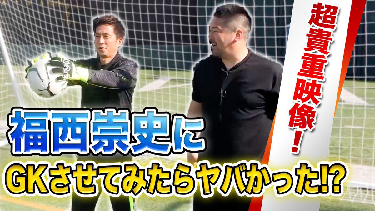 福西崇史 𝐓𝐚𝐤𝐚𝐬𝐡𝐢 𝐅𝐮𝐤𝐮𝐧𝐢𝐬𝐡𝐢 على تويتر 高木義成とコラボで キーパーしてきました 高木式gkメソッド T Co Makbxveroi