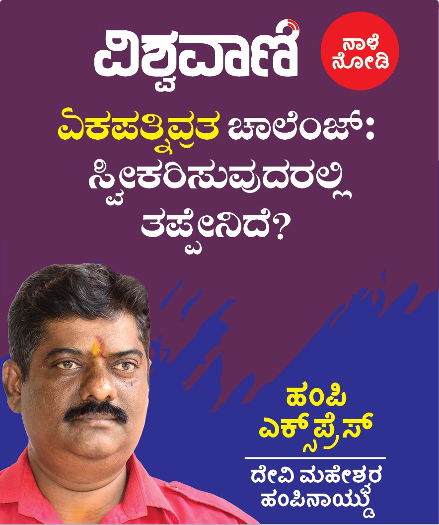 VishwavaniNews's tweet photo. ಅಂಕಣಕಾರ ದೇವಿ ಮಹೇಶ್ವರ ಹಂಪಿನಾಯ್ಡು ಅವರ ಹಂಪಿ ಎಕ್ಸ್’ಪ್ರೆಸ್ ಅಂಕಣವನ್ನು ಶನಿವಾರದ ವಿಶ್ವವಾಣಿ ಪತ್ರಿಕೆಯಲ್ಲಿ ನಿರೀಕ್ಷಿಸಿ...

https://t.co/quFvE0TwgU
https://t.co/Q6wpdZjQcg
#Singlewife
#ಏಕಪತ್ನಿವ್ರತಸ್ಥ @mla_sudhakar @BJP4Karnataka https://t.co/oXKsUX4i0D