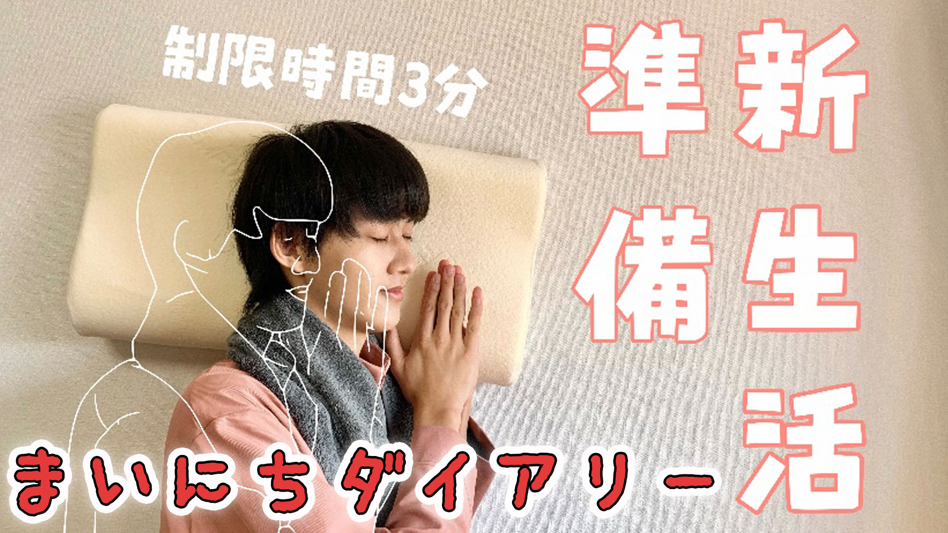 M Lk Official Staff Pa Twitter M Lk Labo 新生活 三重県歴18年スタダアイドルが新生活の準備を3分で紹介してみたwwwwwww まいにちダイアリー 本日は舜太くん 新生活の準備アイテムを3分で紹介してくれました 忙しなく動く舜太くんをお楽しみください
