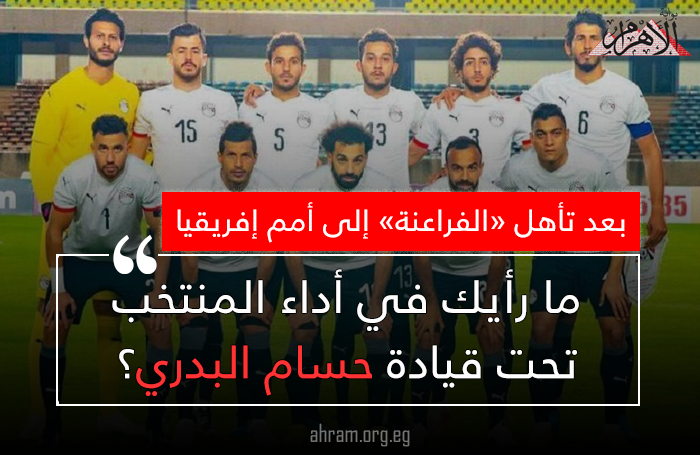 ما رأيك في أداء المنتخب تحت قيادة حسام البدري؟