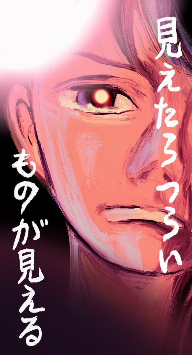 短編SF「見えたらつらいものが見える」②
1/3 
