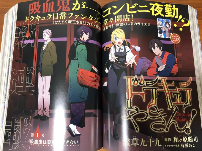 そして明日発売のアライブに新連載「ドラキュラやきん!」コミカライズ第1話載ってます。コンビニ夜勤で生計を立てる現代の吸血鬼、そんな彼が出会う金髪美少女との日常ファンタジー!
宜しくお願いします! 