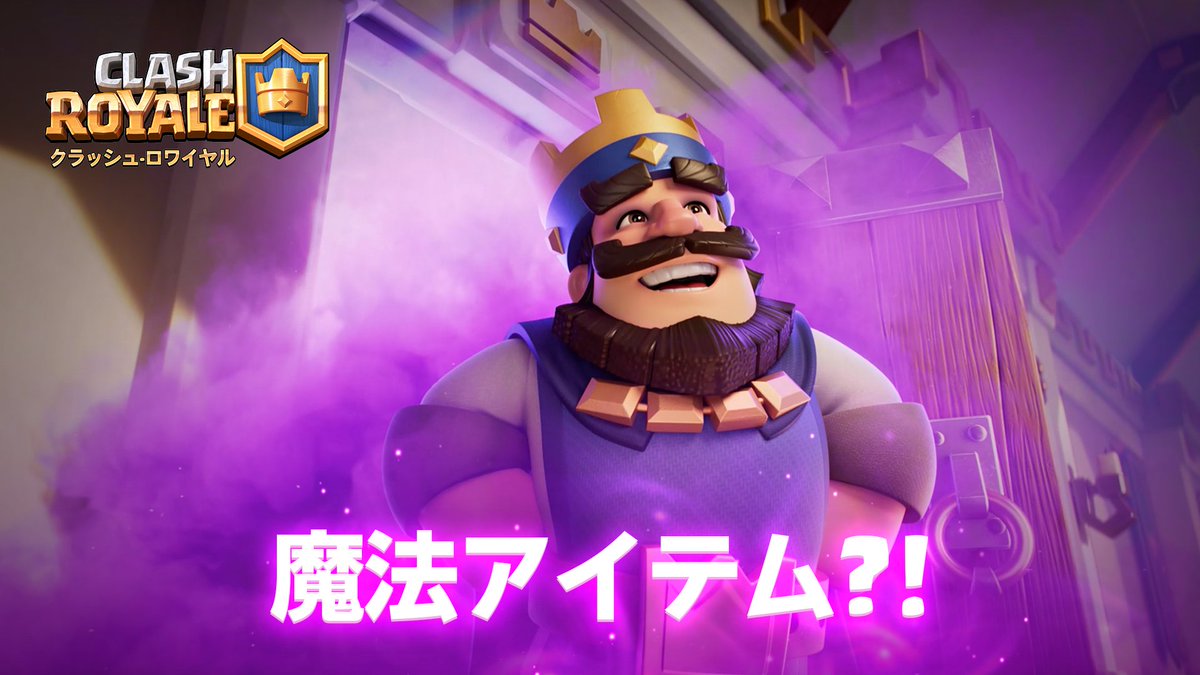 クラロワ公式 魔法アイテム がクラロワにやってきた 詳細は明日のtvロワイヤルをお楽しみに T Co A8pecwn2o8 クラロワ クラロワ公式 魔法アイテム がクラロワにやってきた 詳細は明日のtvロワイヤルをお楽しみに T Co A8pecwn2o8 クラロワ