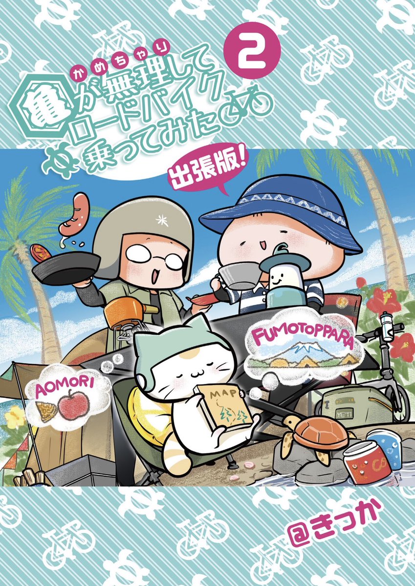 【最新刊】亀が無理してロードバイク乗ってみた 出張版!2
が本日より配信スタート致しました!㊗️
書き下ろしもたくさ～ん頑張ったので、読んで頂けましたら嬉しいです!!

https://t.co/5vC9lQBFHZ

配信サイトは順次拡大する予定ですので、またお知らせさせて頂きますね✨

#亀チャリ #かめちゃり 