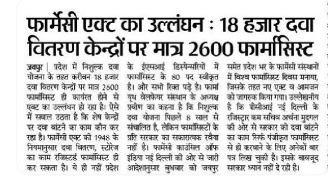 #राजस्थान_फार्मासिस्ट_भर्ती_परीक्षा_4369_पदों_पर_जल्द_हो
सफलता हमेशा अकेले में गले लगाती है! लेकिन बेरोजगारी हमेशा आपको सबके सामने तमाचा मारती है!
<a href="/PatrikaNews/">Patrika Hindi News</a>
<a href="/pantlp/">LP Pant</a>
<a href="/zeerajasthan/">ZeeRajasthan</a>
<a href="/1stIndiaNews/">First India News</a> @theaawaznews 
@indianewsraj1
#फार्मासिस्ट_विज्ञप्ति_दे_दो_जादूगर 
<a href="/ashokgehlot51/">Ashok Gehlot</a>