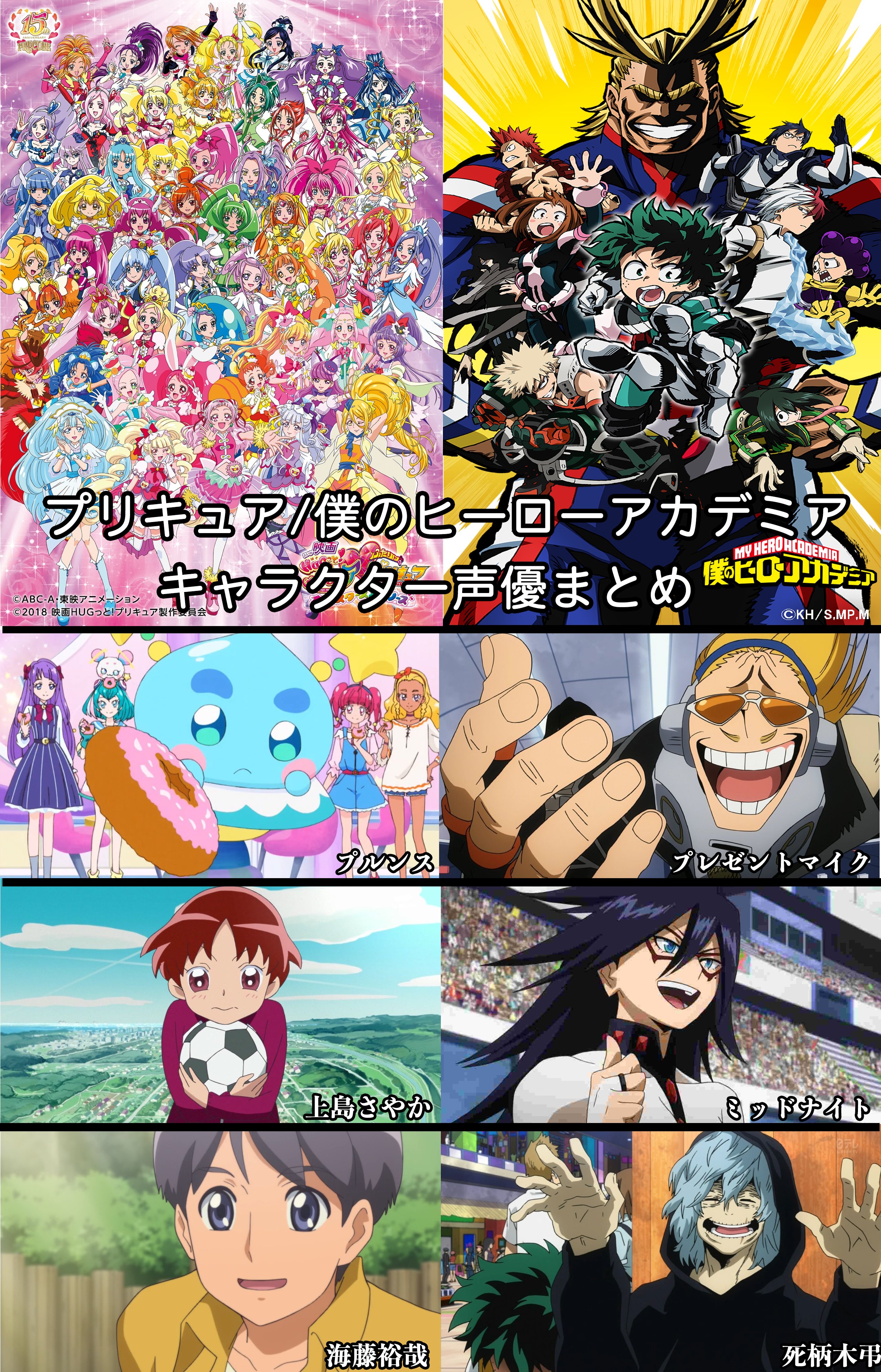 かぐ猫 鬼滅の刃にもプリキュア声優さんがたくさんいるけど ヒロアカにもプリキュア声優さんはたくさんいるんだよね T Co Dds4vpodkh Twitter