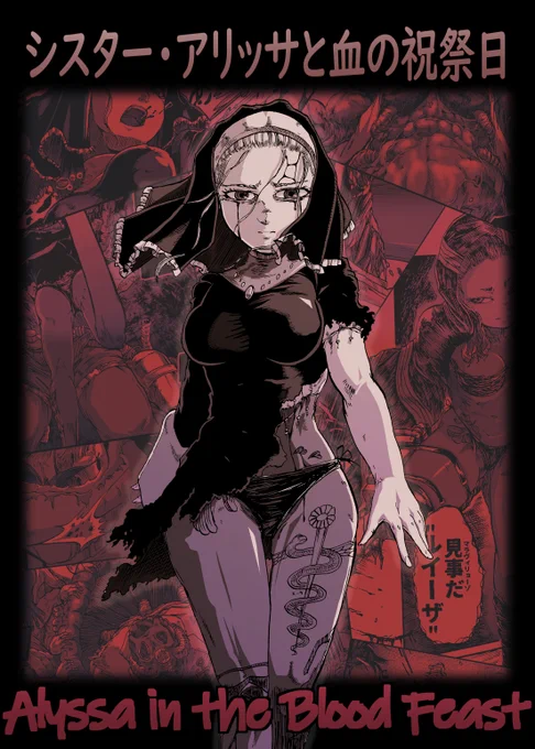 【漫画】『シスター・アリッサと血の祝祭日』
(1/12)
シスターが殺し屋と合体して悪いヤツ殺しまくるまんが。次ページ以降露骨なゴア(内臓)描写ありまする…。
This manga Includes gore content. 