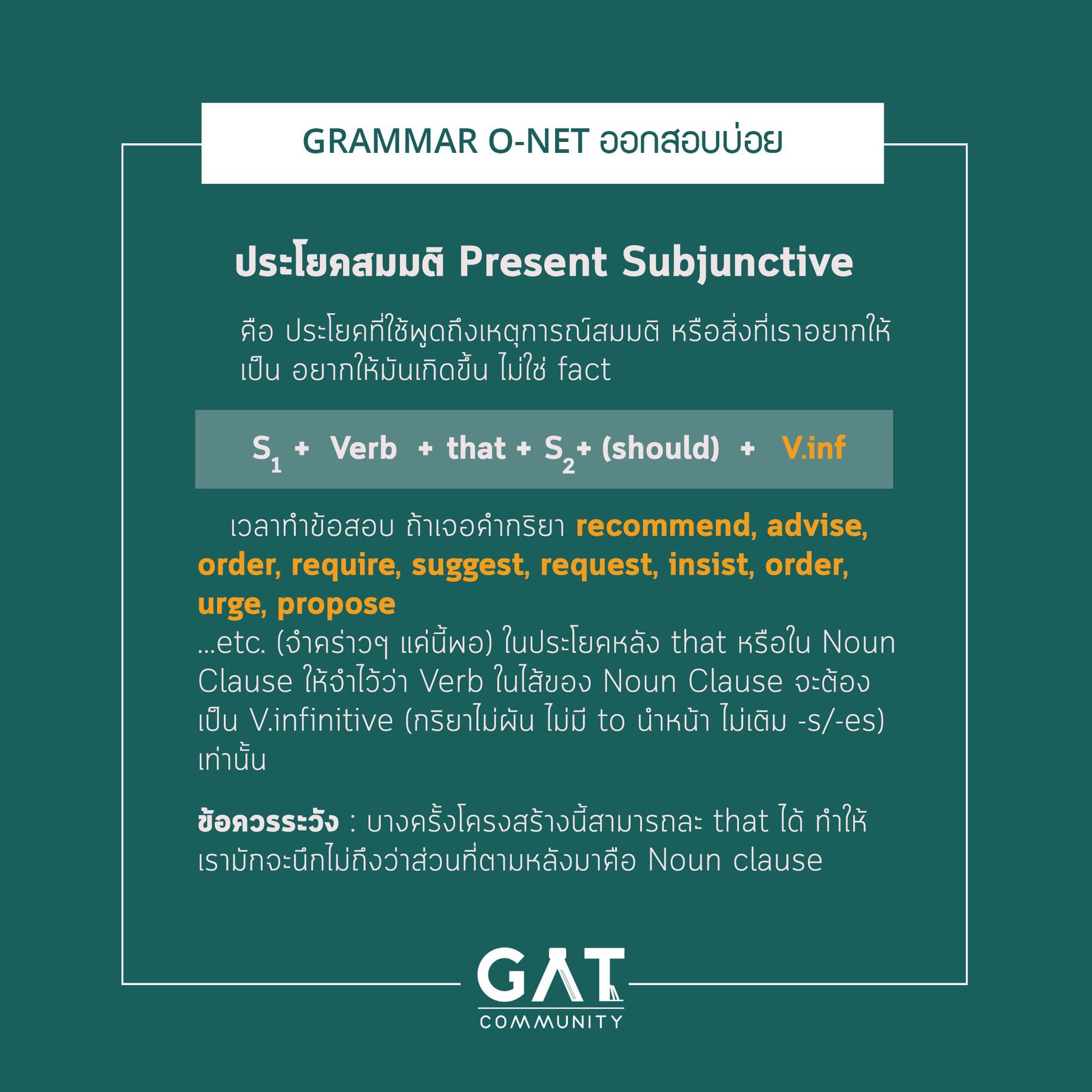 GAT Community on Twitter: "#dek64 #TCAS64 #ONETENG เรื่อง Subjunctive  Sentence ออกสอบ O-NET พาร์ท Grammar บ่อยมาก แต่ตามหลักการเรื่องนี้ไม่ยากค่ะ  เพราะมีกฎตายตัวให้จำง่ายๆ อย่างในรูป พี่ยกกรณีของ Present Subjunctive มาให้  *ออกแต่แนวนี้ พวก Past ...