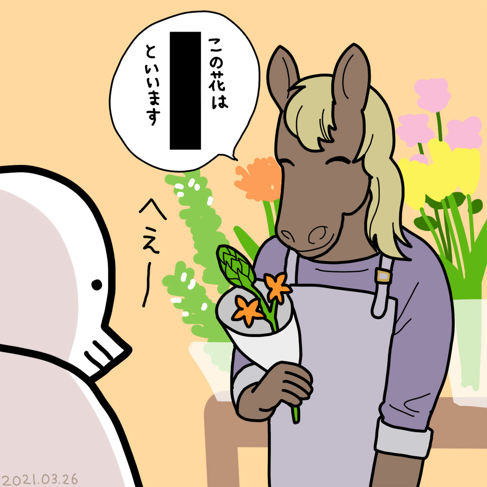 2021年3月26日(金) その日買った花の名前をいつも秒で忘れる