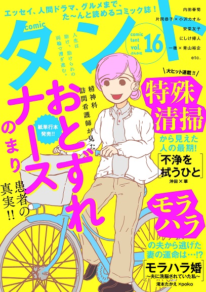 電子書籍「comicタント」最新号vol16配信されました。
『私も知らない月経(オツキサマ)の話』掲載されております。今月もピルとか更年期障害とか色々。男性にも読んでほしいぞなもし。