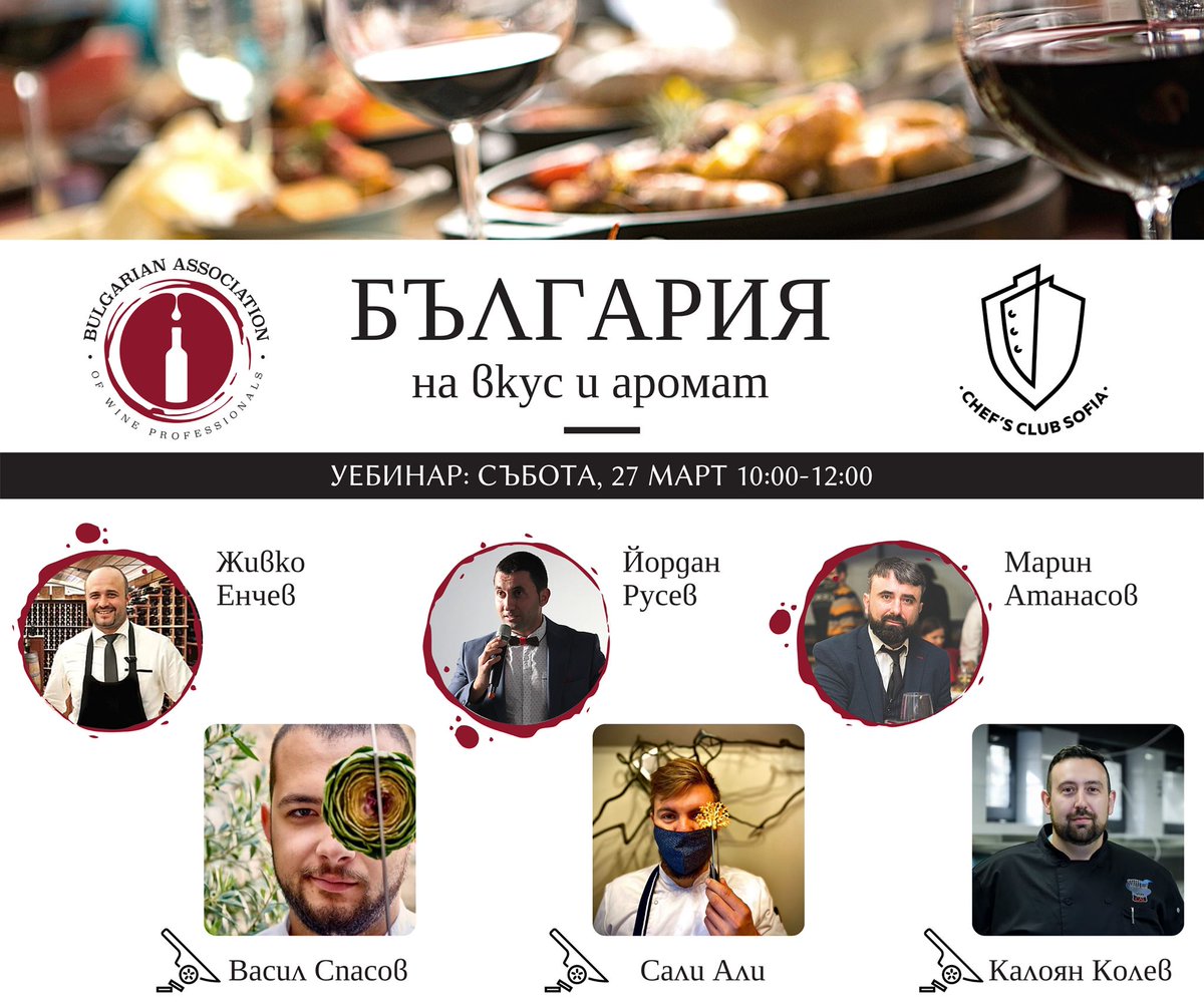 Събота е време за кулинарно-винено вдъхновение!  На 27 март от 10 до 12 часа не пропускайте тематичния уебинар България на вкус и аромат, oрганизиран от Българската асоциацията на винените професионалисти и Chefs Club Sofia bit.ly/3rQfEQg