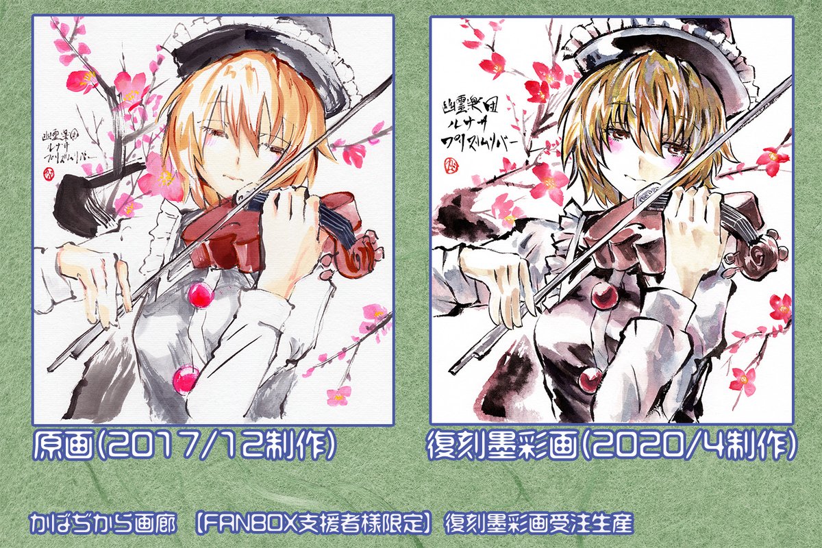 受注生産の東方キャラ墨彩画の受注ページを更新しました。
今回からお一人様最大3点まで注文可能になりました。
新規に受注可能作品も増えましたので、是非チェックしてみてください!

BOOTH:かばぢから画廊(受注ページ) https://t.co/AWhjwXfTph 
21.03.26受注可能追加作品 https://t.co/OgcZ4liPwJ 