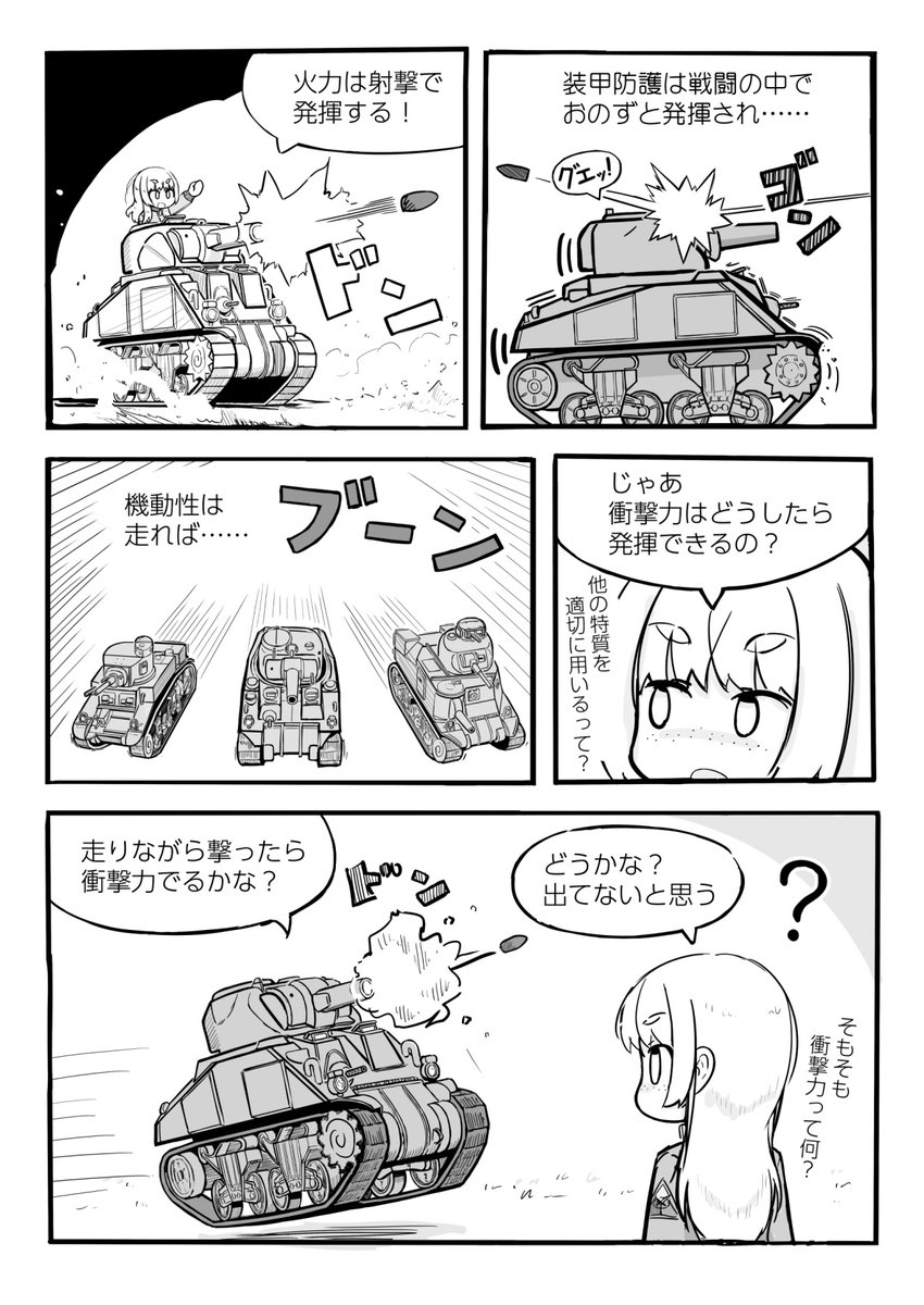 『マンガでわからない衝撃力』衝撃力は戦車運用の「基本のキ」だけど・・・・・・ 