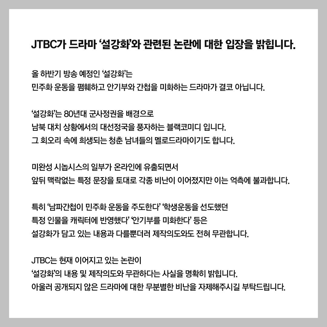 jtbclove's tweet photo. JTBC가 드라마 ‘설강화’와 관련된 논란에 대한 입장을 밝힙니다. https://t.co/9prpTGoHfm