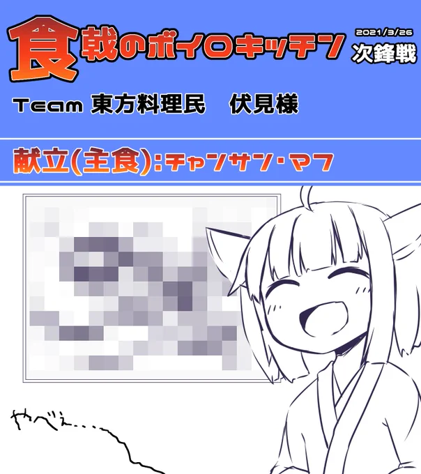 【食戟のボイロキッチン】きりたん「чанасан мах」【東方料理民】 https://t.co/hPL29Y6W2V #sm38452540 #ニコニコ動画

ペンタブを握って視聴を始めたのですが、リアルで頭を抱えたのは生まれて初めてかもしれませんw
き、きりたんが幸せそうで幸せな気持ちになりますし、色々知れる素敵な動画です! 